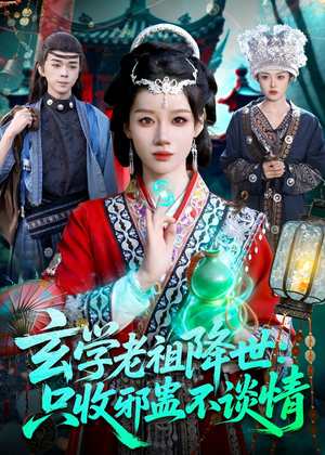 玄学老祖降世只收邪蛊不谈情（122集）超甜短剧分享