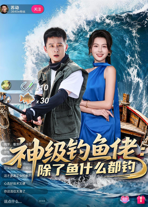 神级钓鱼佬除了鱼什么都钓（70集）迅雷网盘观看