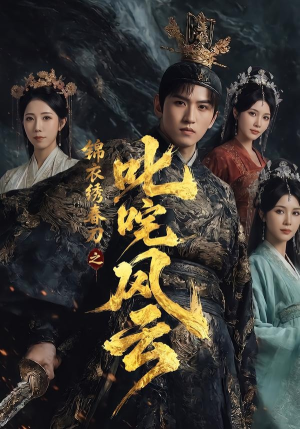 锦衣绣春刀之叱咤风云(75集) 锦衣绣春刀之叱咤风云(75集)悬疑短剧推荐