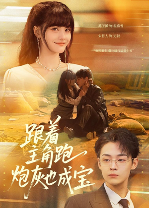 跟着主角跑,炮灰也成宝(80集) 跟着主角跑,炮灰也成宝(80集)全集免费