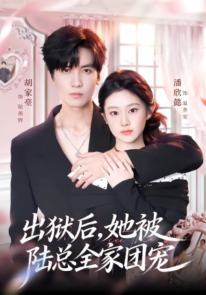 出狱后，她被陆总全家团宠（72集）经典老剧免费看