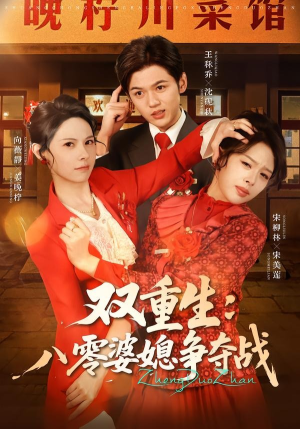 双重生八零婆媳争夺战（67集）这部短剧我爱了