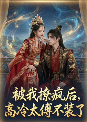 被我撩疯后，高冷太傅不装了（20集）在线免费观影