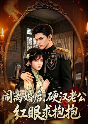 闹离婚后，硬汉老公红眼求抱抱（81集）全集下载