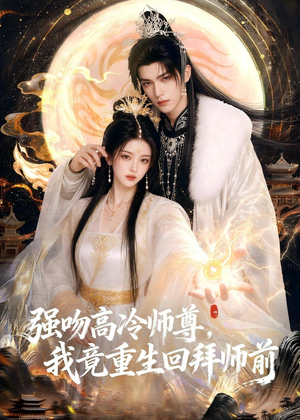 强吻高冷师尊，我竟重生回拜师前（78集）越看越好看短剧