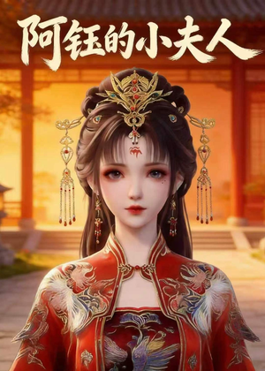 阿钰的小夫人（28集）免费短剧看不停