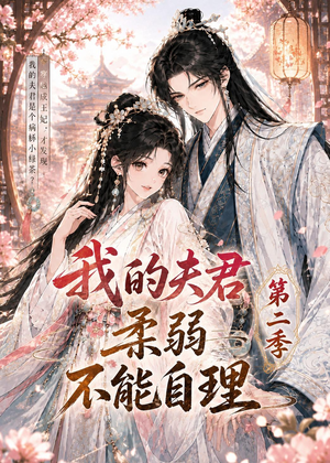 我的夫君柔弱不能自理第二季（55集）追风的女孩短剧