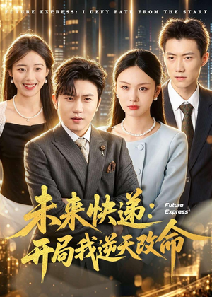 未来快递：开局我逆天改命（72集）在线观看