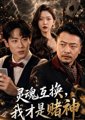 灵魂互换，我才是赌神（61集）在哪里可以全集