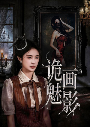 诡画魅影（57集）高质量短剧推荐