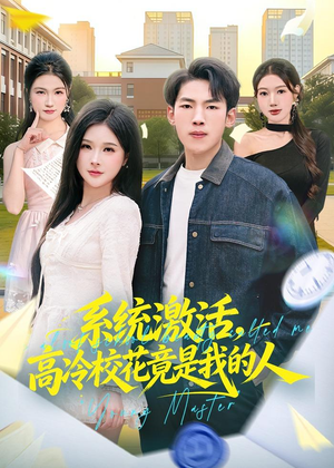 系统激活，高冷校花竟是我的人（83集）更新时间