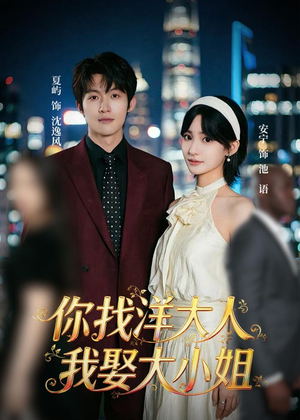 你找洋大人，我娶大小姐（45集）常回家看看短剧