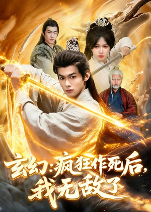 玄幻：疯狂作死后，我无敌了（97集）大结局太过瘾了