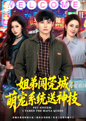 姐弟闯莞城：萌宠系统送神技（80集）短剧精彩片段