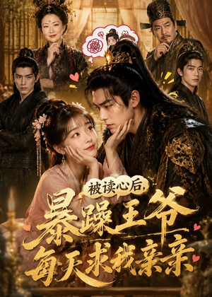 被读心后，暴躁王爷每天求我亲亲！（53集）高分佳作免费看