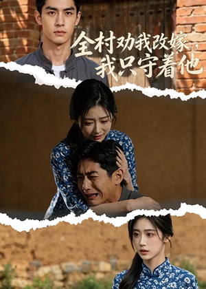 全村劝我改嫁，我只守着他（61集）真的好看吗
