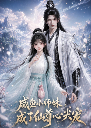 咸鱼小师妹，成了仙尊心尖宠（29集）短剧热播推荐