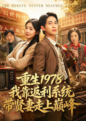 重生1978：我靠返利系统带贤妻走上巅峰（60集）短剧上头又好看