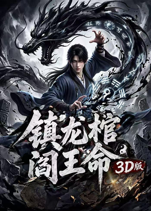 镇龙棺，阎王命3D版（68集）精彩短剧天天看