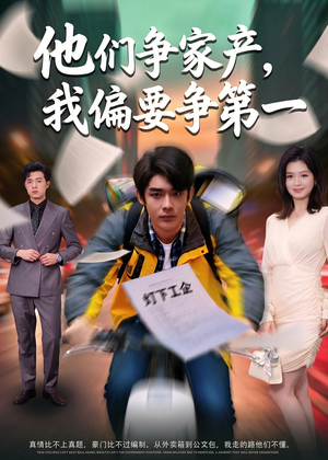 他们争家产，我偏要争第一（58集）简直不要太好看