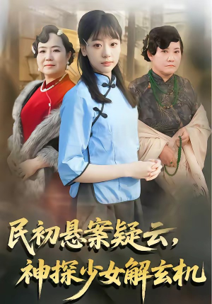 民初悬案疑云，神探少女解玄机（62集）网上可以看吗