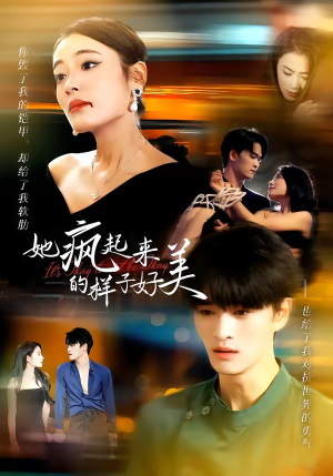 她疯起来的样子，好美（63集）免费短剧看全集