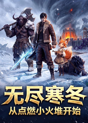 无尽寒冬：从点燃小火堆开始（74集）精彩好看短剧