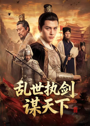 乱世执剑谋天下（61集）看到了大结局