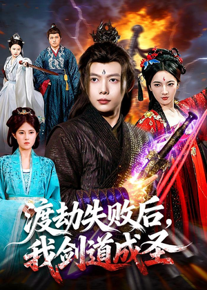 渡劫失败后，我剑道成圣（87集）演员表