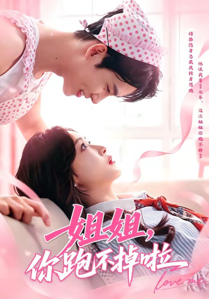 姐姐，你跑不掉啦（80集）第32集