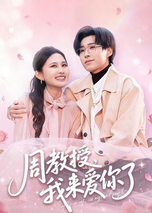 周教授我来爱你了（80集）短剧全集免费