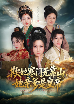 欺她寒门无靠山她亲爹是皇帝（57集）追短剧太上头了
