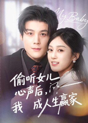 偷听女儿心声后我成人生赢家（44集）追风的女孩短剧