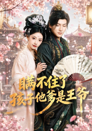 瞒不住了，孩子他爹是王爷（84集）精彩好看的短剧