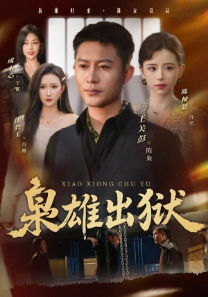 枭雄出狱（86集）无需充值尽情看