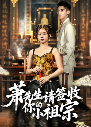 萧先生请签收你的小祖宗（50集）一起追短剧吧