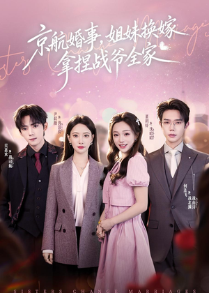 京航婚事，姐妹换嫁拿捏战爷全家（71集）红果免费短剧