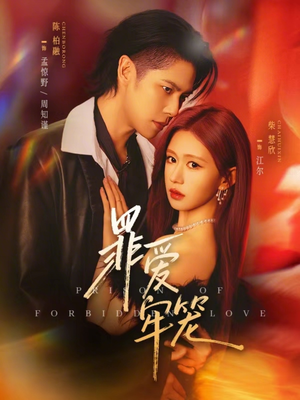 罪爱牢笼（72集）热门火爆短剧