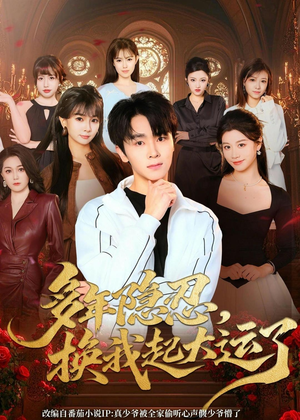 多年隐忍换我起大运了（80集）西瓜短剧免费看