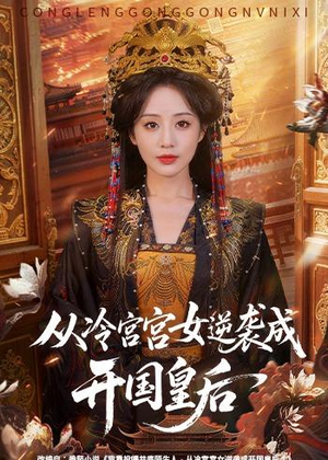 从冷宫宫女逆袭成开国皇后（62集）观看软件