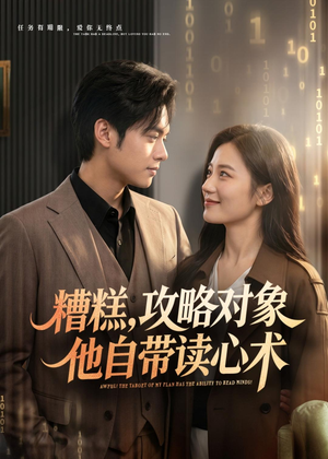糟糕攻略对象他自带读心术（75集）免费看