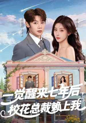 一觉醒来七年后，校花总裁赖上我（80集）全集在线看