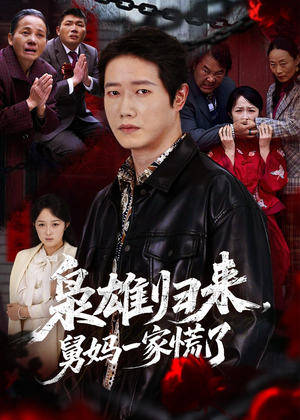 枭雄归来舅妈一家慌了（53集）热门短剧免费看