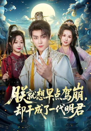 朕就想早点驾崩，却干成了一代明君（72集）一口气追完短剧