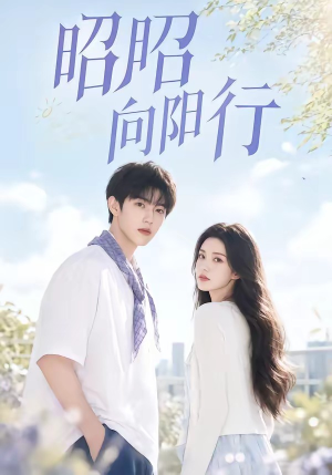 昭昭向阳行（49集）一起追短剧吧