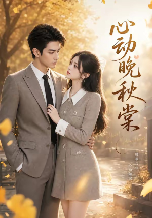 心动晚秋棠（84集）免费看全集