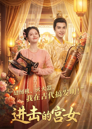 进击的宫女（92集）好看的短剧分享