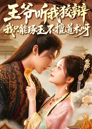 王爷听我狡辩,我只能琢玉不擅道术呀(81集) 王爷听我狡辩,我只能琢玉不擅道术呀(81集)短剧完整版免费