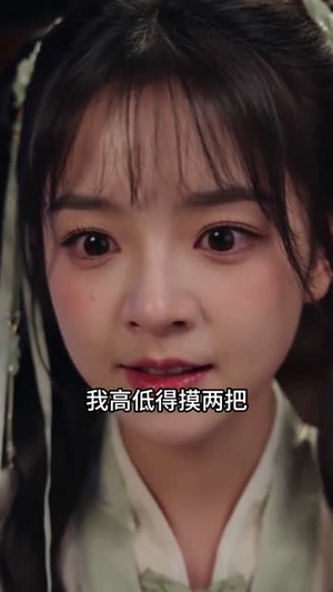 神笔小画师，摄政王宠上天（46集）精彩的网络短剧