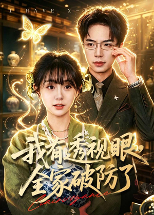 我有透视眼，全家破防了（84集）爱短剧爱追剧